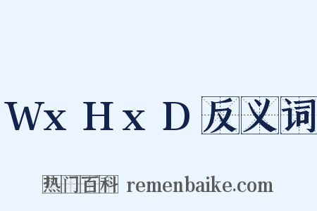 WxHxD反义词是什么意思的图片